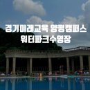 경기미래교육(워터파크) | 경기미래교육 양평캠퍼스 워터파크수영장 방문기
