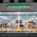 한사리감자탕 뼈구이 송도점 이미지