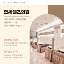 연세셀즈의원 이미지