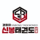 경희대신봉태권도장 이미지