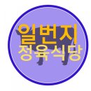 더조은 정육식당 | 가성비 굿!일번지 정육식당 방문 후기