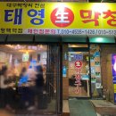 태영생막창평택역점 | [Food]막창에 소주한잔 하고싶을땐 태영생막창 평택역점 n번째 방문 후기