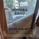 대전식당청소 상가 인테리어 후 준공 청소 작업 후기