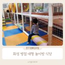 화성 병점 감자탕 맛집 아이랑 대형 놀이방 식당 본가왕뼈