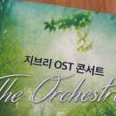 롯데 콘서트홀 지브리 OST 콘서트 디오케스트라 후기