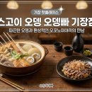 기장 오뎅바 추천 :: 일본 현지 감성 그대로, 안주가 맛있는 선술집 '스고이오뎅' 솔직 후기