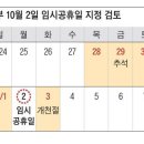 6일 황금연휴 눈앞에... 與 “10월 2일 임시공휴일 지정 요청” 이미지