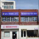 법무사유용원사무소