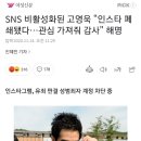 SNS 비활성화된 고영욱 "인스타 폐쇄됐다…관심 가져줘 감사" 이미지