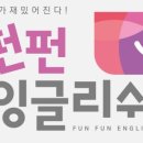 유아펀펀영어 이미지