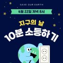 ＜ESG활동＞지구의 날 10분 소등하기 이미지