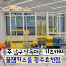 효천 | 광주 효천지구 단독대관 키즈카페 꿀잼키즈룸 광주효천점 내돈내산 후기