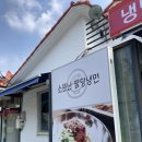 소문난팔당냉면 이미지