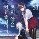 [코미 양은 커뮤증입니다] 30권 후기