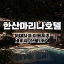 양도로56번길-L | 통영 숙소 한산마리나호텔&amp;리조트(2) l 부대시설 바비큐 조식 산책로 이용후기