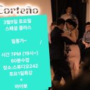 [부산][즐기며 배우는 1일특강 ] 흥겨운 리듬의 밀롱가 춤추기- 3월 9일(토) 이미지