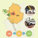 경기-서울-인천, 장애인콜택시 수도권 전역으로 확대 운행 시작 이미지