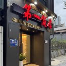 제일반점 - 양양군 남문5길 15-1 | 광주 금남로 맛집 광주 중식 맛집 추천 광주 제일반점 후기