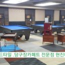 동네 당구장 이미지