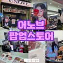 이터널스토어 | [성수 11월 팝업] 어노브 이터널 아우라 팝업스토어 방문 후기, 사전예약 기프트