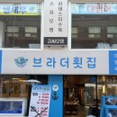 브라더김밥 | [부산]하단 가성비 좋은 방어, 모듬 회 맛집, 브라더 횟집 내돈내산