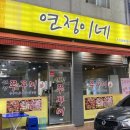 연정이네식당