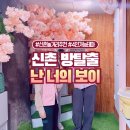 주식회사 파이널플로 | 홍대 신촌 놀거리 클레버타운 방탈출 카페 난 너의 보이