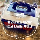 (주)베리해피글로벌 | 파리바게트 베리밤 케이크 : 딸기 초코 타르트 홀리데이 케익! 예약, 가격, 할인 팁