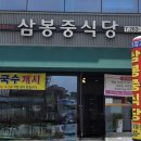 삼봉중식당