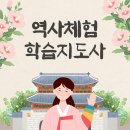 문화유산 체험학습 지도사 이미지