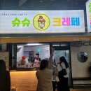 슈슈크레페