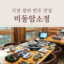 들녘한우 | 기장 철마 한우 맛집 추천 미동암소정