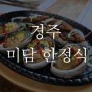 한정식수라 | 경주 한정식 미담 - 깔끔하고 품격있는 수라 한정식 후기 !