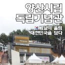 양산시립독립기념관 제106주년 3·1절 광복80주년 기념행사 – 그날의 울림, 대한민국을 담다