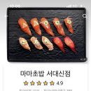 마마초밥서대신점 네이버블로그