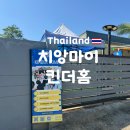 태부 | 치앙마이 자유여행 키즈 원데이클래스 킨더홈 솔직 후기