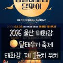 069.둔치주차장_2 | 울산 태화강 [정월대보름 달맞이], 2026년 태화강 달집태우기 축제 / 태화강 제 1둔치 정확한 위치