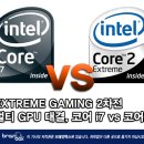 멀티 GPU 대결, 코어 i7 vs 코어2 이미지