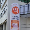 궁잔기지떡분당 이미지