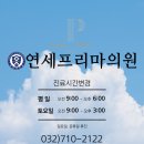 연세프리마의원 이미지