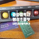 파파유통 | 우주를 좋아하는 어린이 선물 파파갤럭시 초콜릿 내돈내산후기