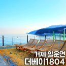 거제도더베이1804풀빌라펜션 | 애견 동반 오션뷰 거제도 펜션 더베이 1804 풀빌라