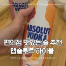 술 신상 '앱솔루트 하이볼' 2종 후기, 피치맛 & 오렌지 맛 (도수, CU, GS25) 편의점 하이볼 맛있는 술 추천