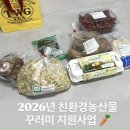 2026년 무안군 친환경농산물 꾸러미 지원사업 후기(남도장터 이용법 안내)