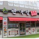 중동 한옥집 이미지