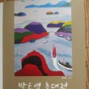 박동열 초대전 이미지