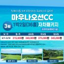 3월 경주 ⛳마우나오션CC 🏌‍♂1박2일(36홀) 자차패키지 동해바다를 보며 라운딩하는 국내최고의 골프장 이미지