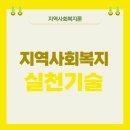 사회복지사 1급 이론 - 지역사회복지론 이미지