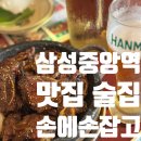 핑클다방 - 서구 가정로 103 | 삼성중앙역 밥집 추천! <손에손잡고 삼성직영점> 메뉴부터 솔직후기까지!