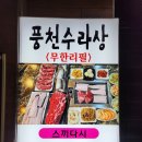 풍천장어 일번가 이미지